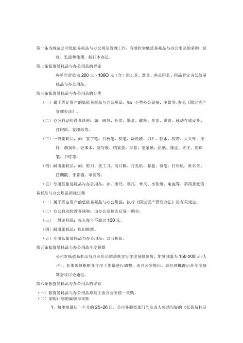 开发集团行政事务低值易耗品与办公用品管理办法.docx