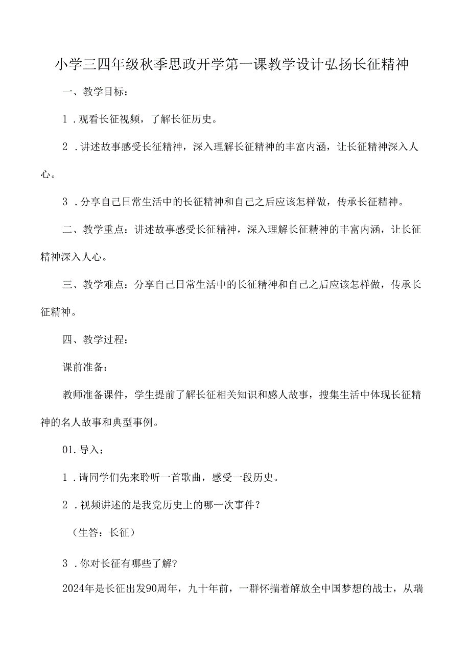 小学三四年级季思政开学第一课教学设计弘扬长征精神.docx_第1页