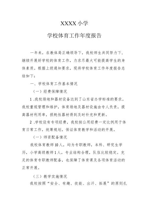 小学学校体育工作报告.docx