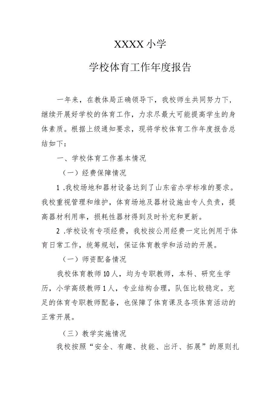 小学学校体育工作报告.docx_第1页