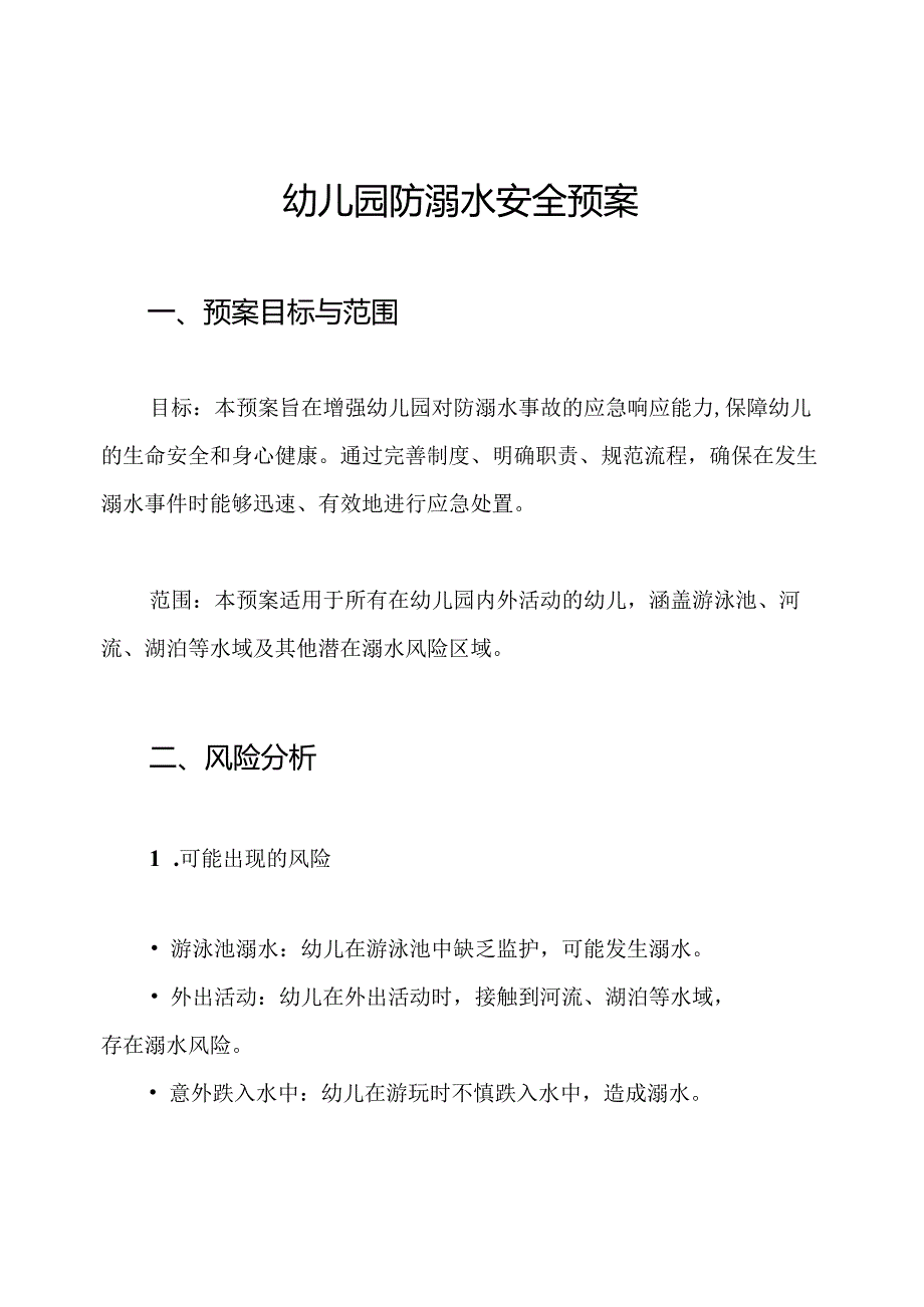 幼儿园防溺水安全预案.docx_第1页