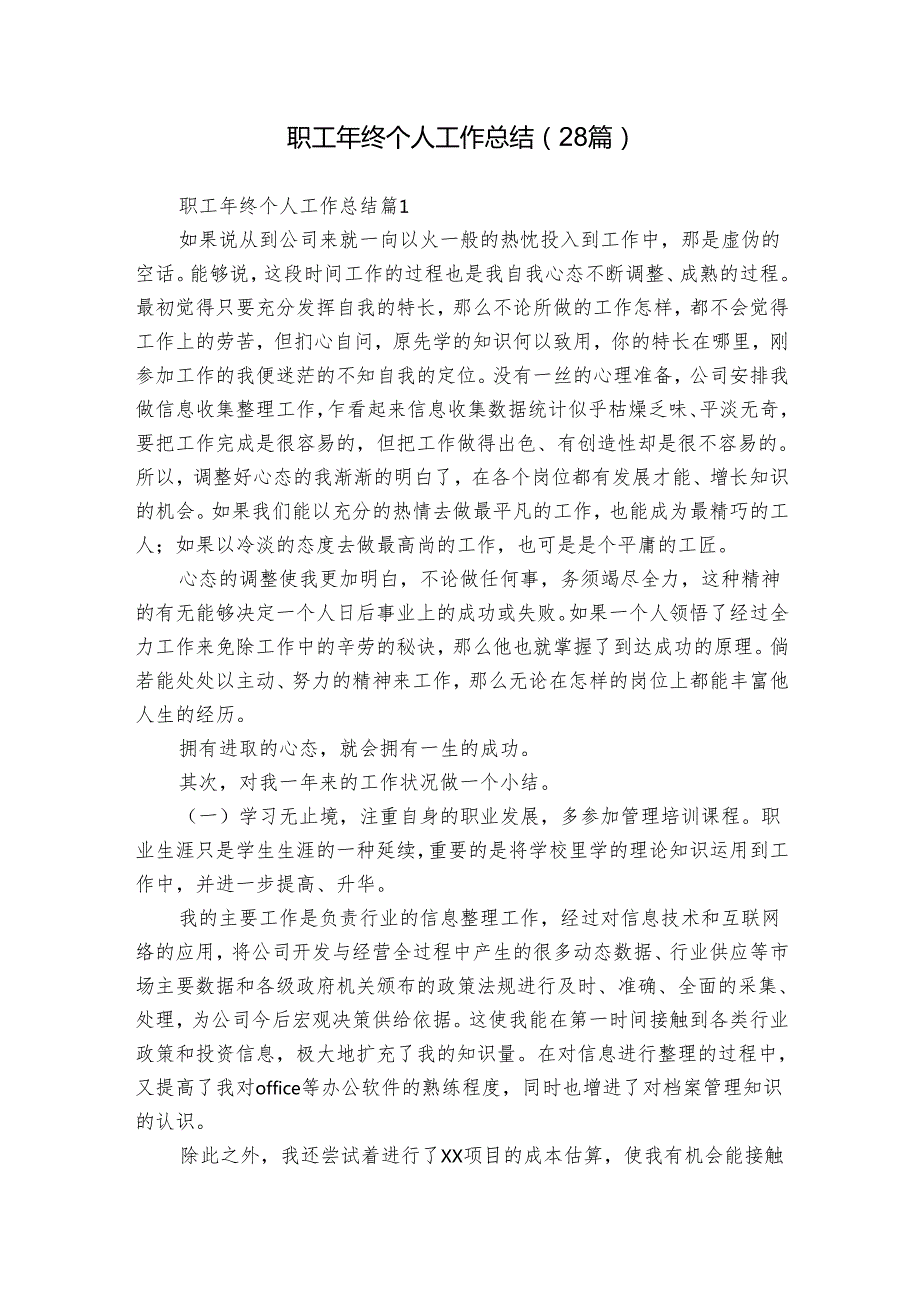 职工年终个人工作总结（28篇）.docx_第1页