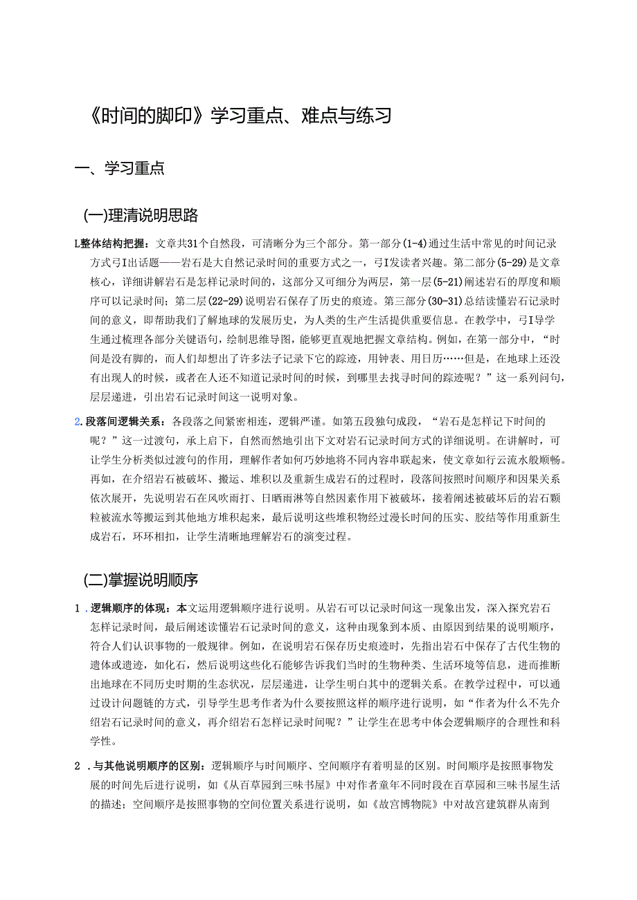 《时间的脚印》学习重点、难点与练习.docx_第1页