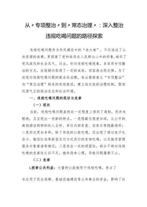 从“专项整治”到“常态治理”：深入整治违规吃喝问题的路径探索.docx