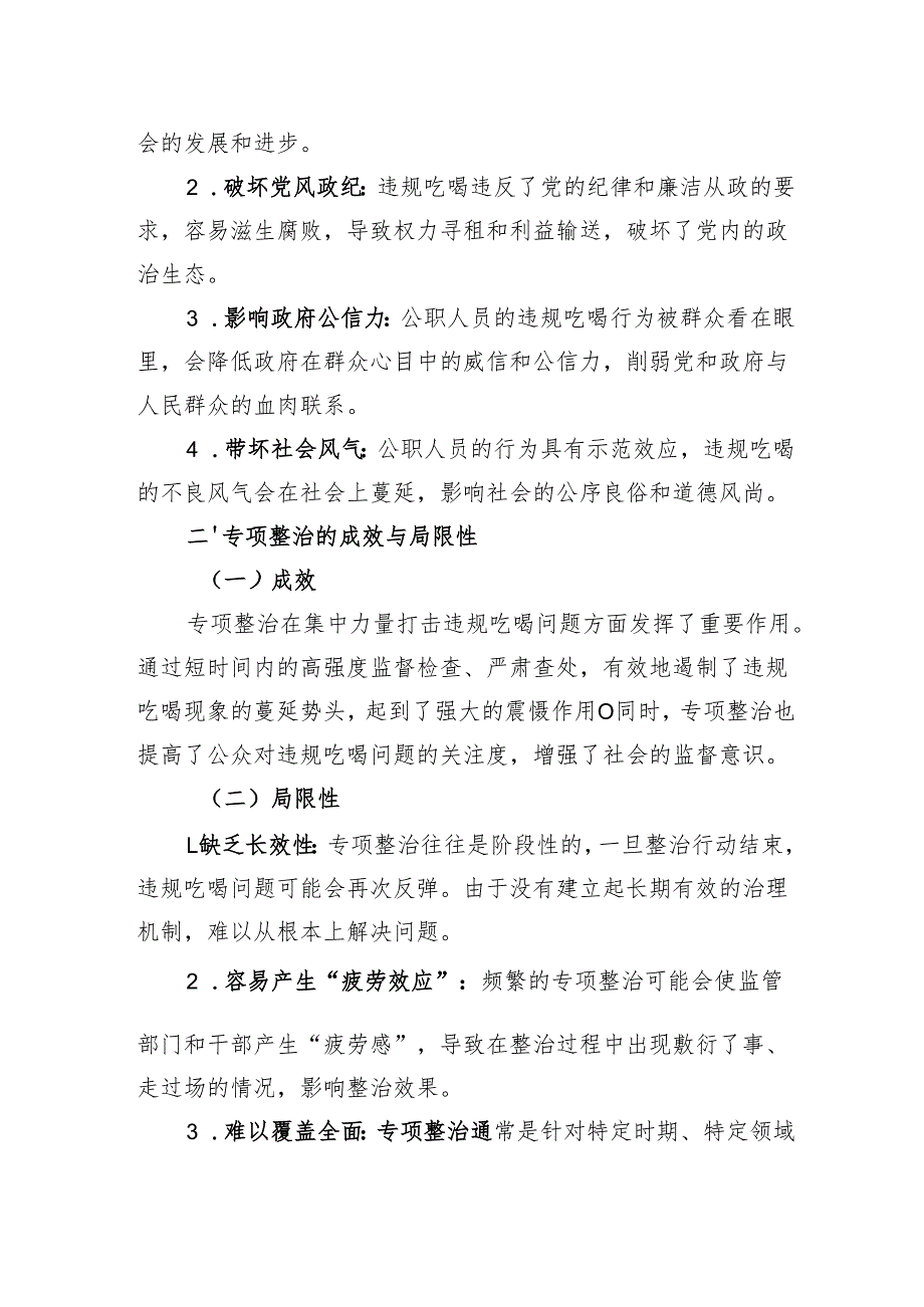 从“专项整治”到“常态治理”：深入整治违规吃喝问题的路径探索.docx_第2页