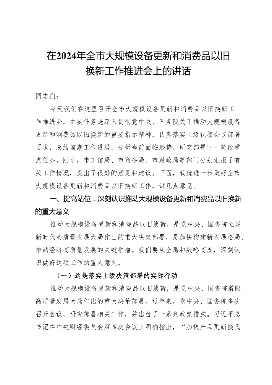 在2024年全市大规模设备更新和消费品以旧换新工作推进会上的讲话.docx_第1页