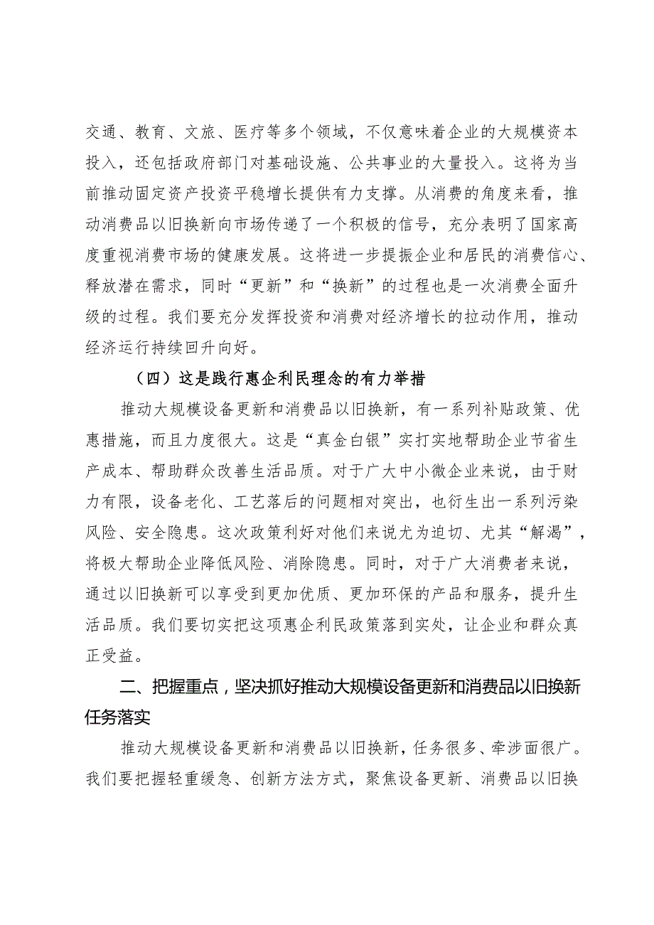 在2024年全市大规模设备更新和消费品以旧换新工作推进会上的讲话.docx_第3页
