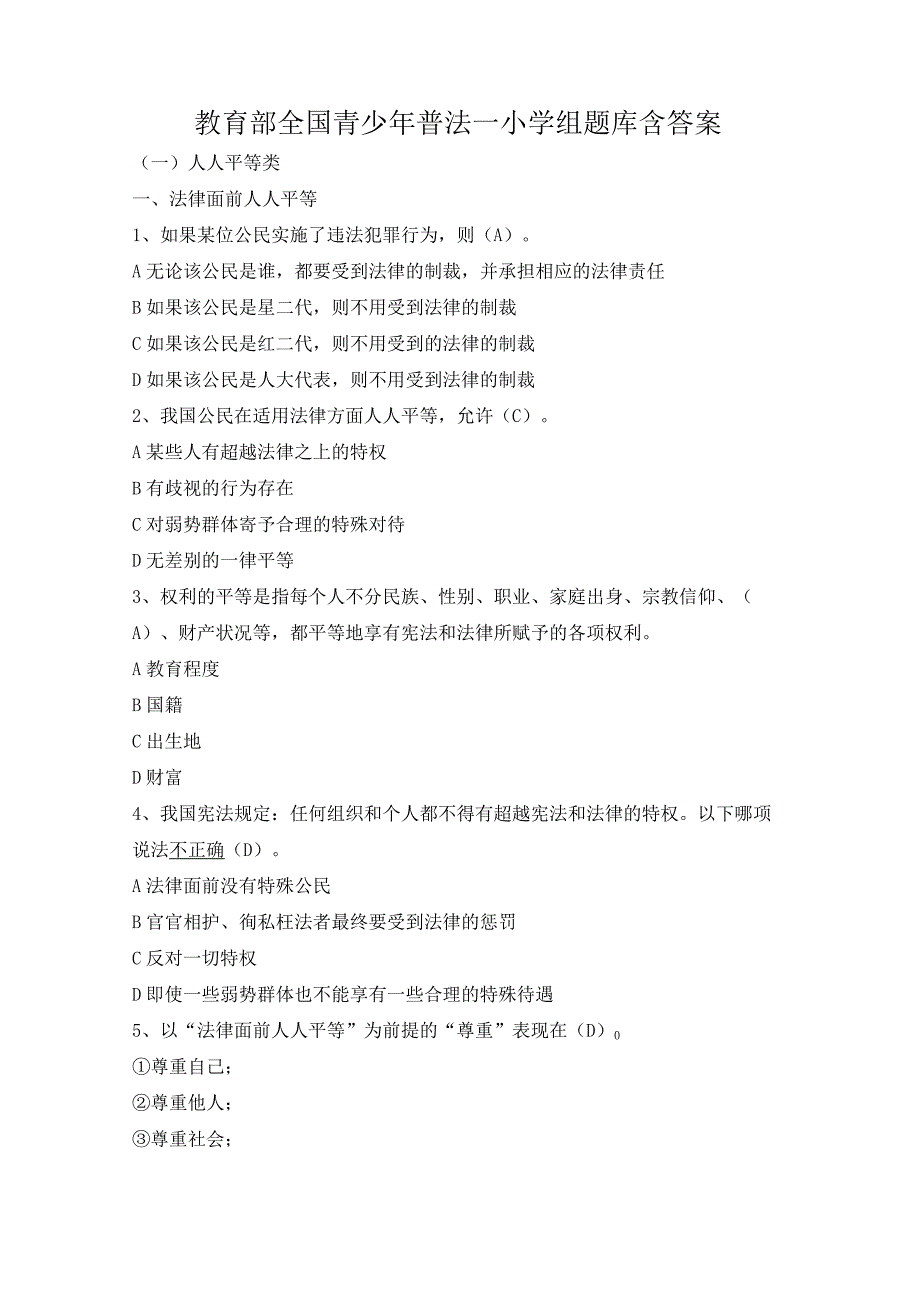 教育部全国青少年普法小学组题库含答案.docx_第1页