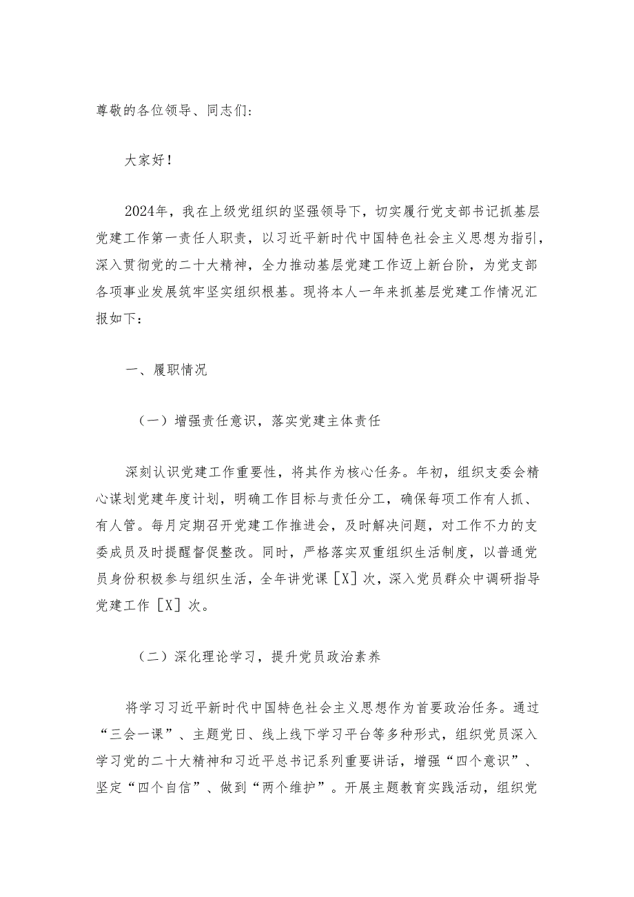 2024党支部书记抓基层党建工作述职报告（详细版）.docx_第2页