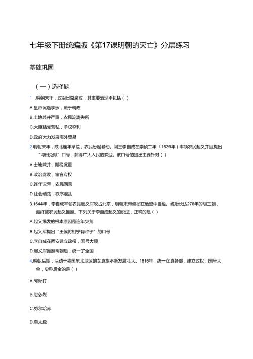 七年级下册统编版《第17课 明朝的灭亡》分层练习.docx