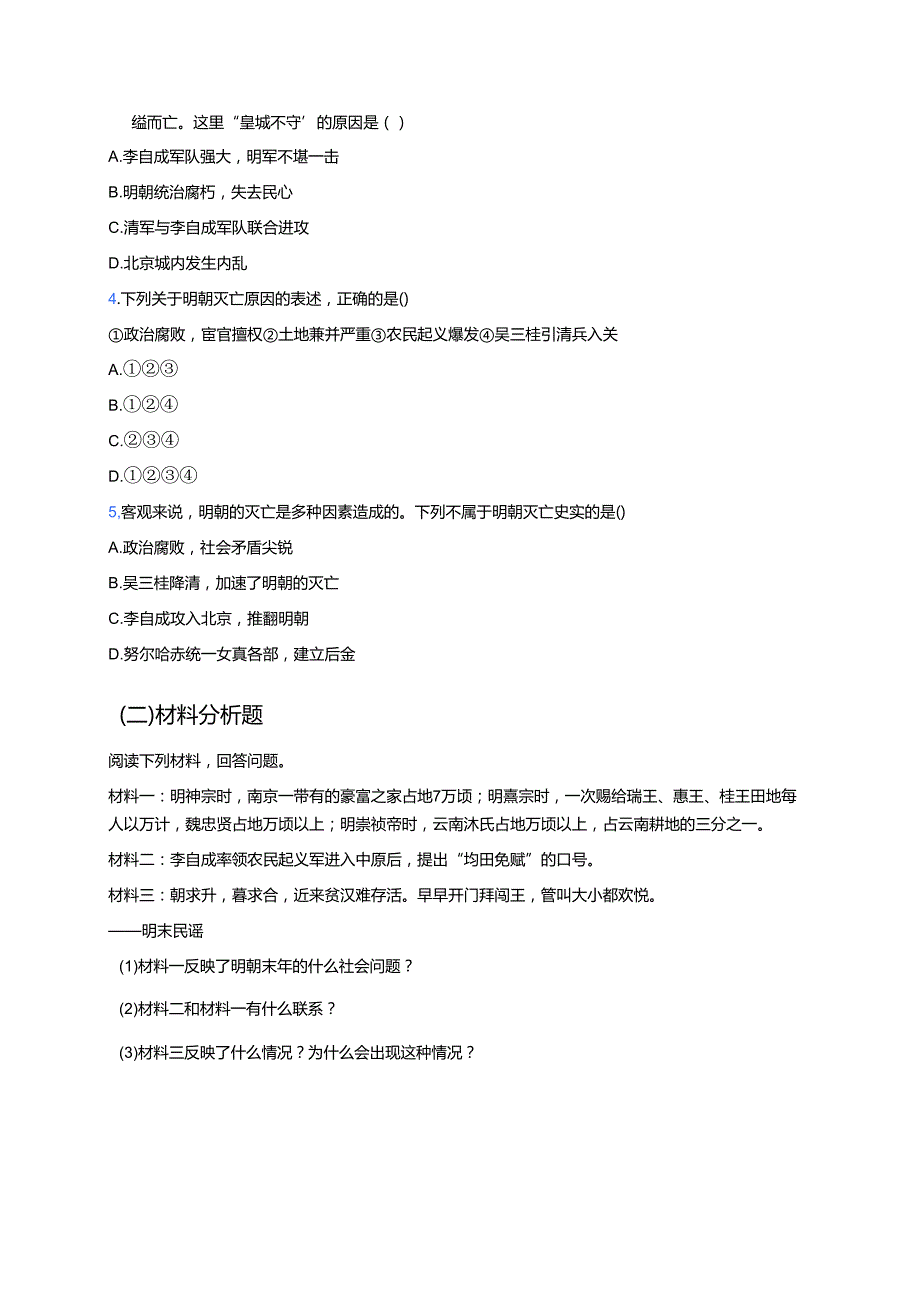 七年级下册统编版《第17课 明朝的灭亡》分层练习.docx_第3页