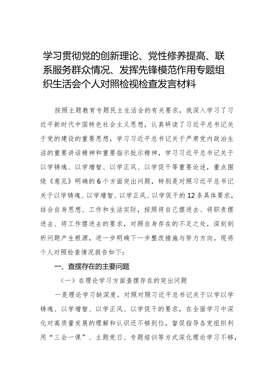 2024围绕“学习贯彻党的创新理论情况、党性修养提高情况、联系服务群众情况、发挥先锋模范作用情况”四个方面个人对照检视检查发言材料十六篇.docx_第1页