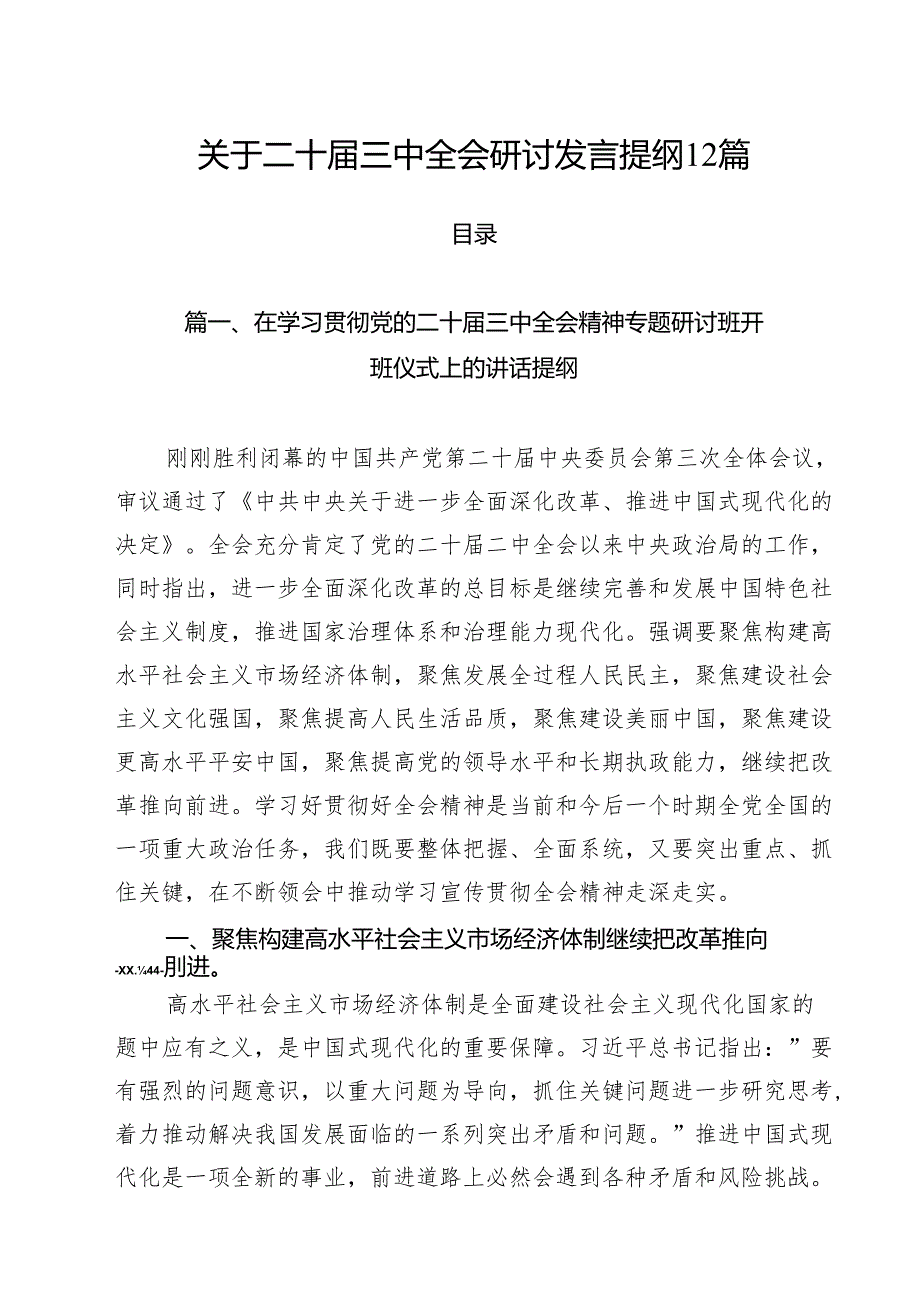 关于二十三中全会研讨发言提纲12篇.docx_第1页