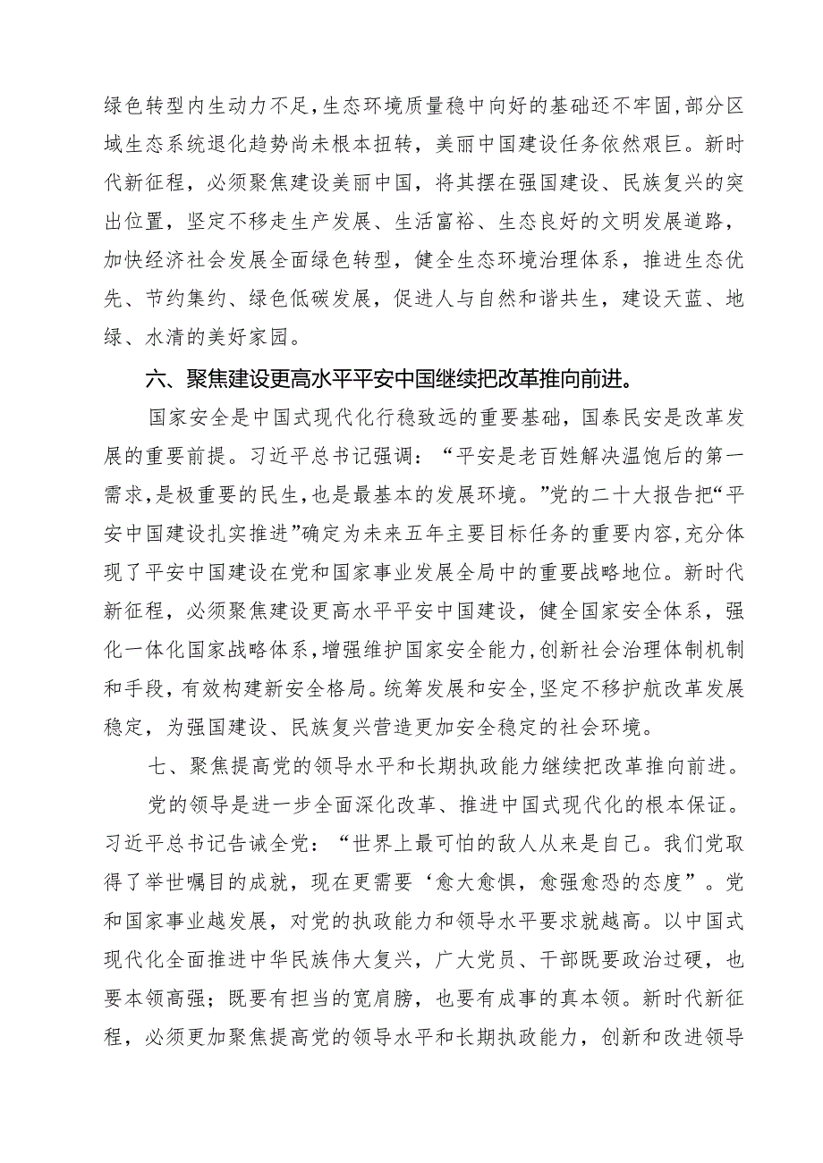 关于二十三中全会研讨发言提纲12篇.docx_第3页