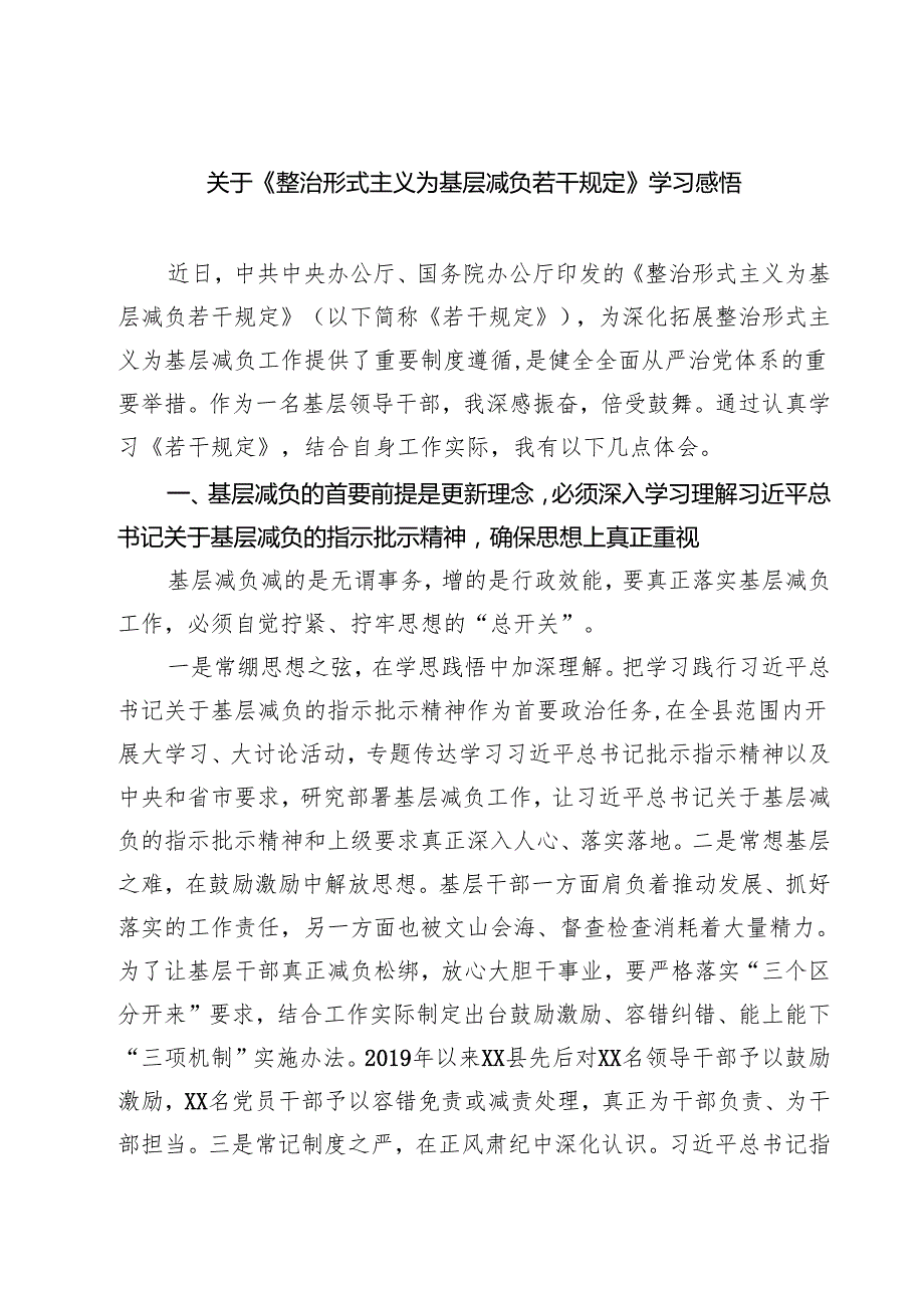 (三篇)关于《整治形式主义为基层减负若干规定》学习感悟集合.docx_第1页