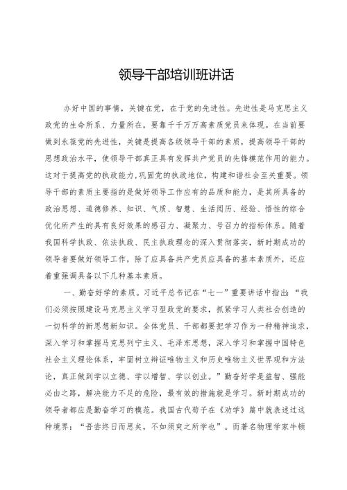 领导干部培训班讲话.docx