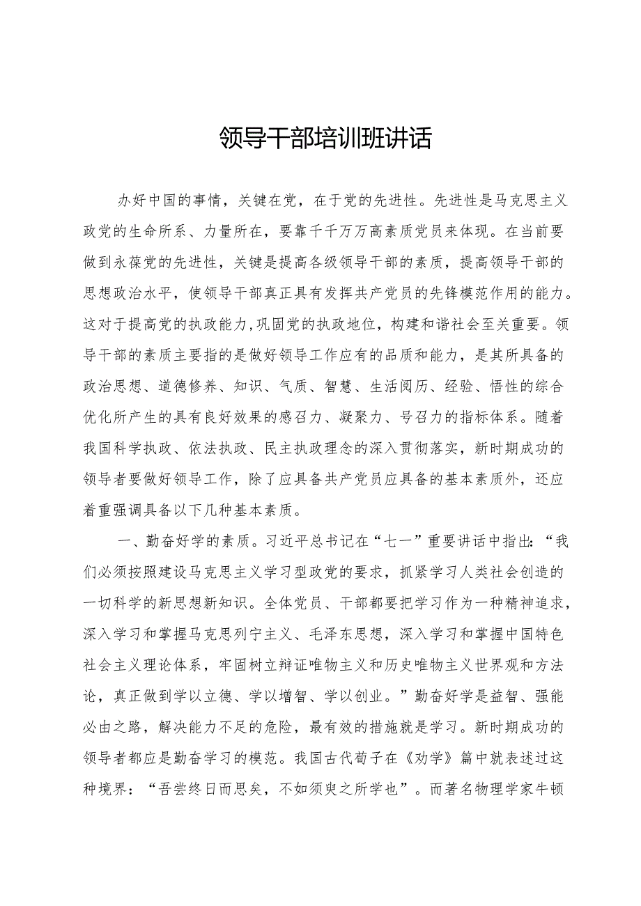 领导干部培训班讲话.docx_第1页