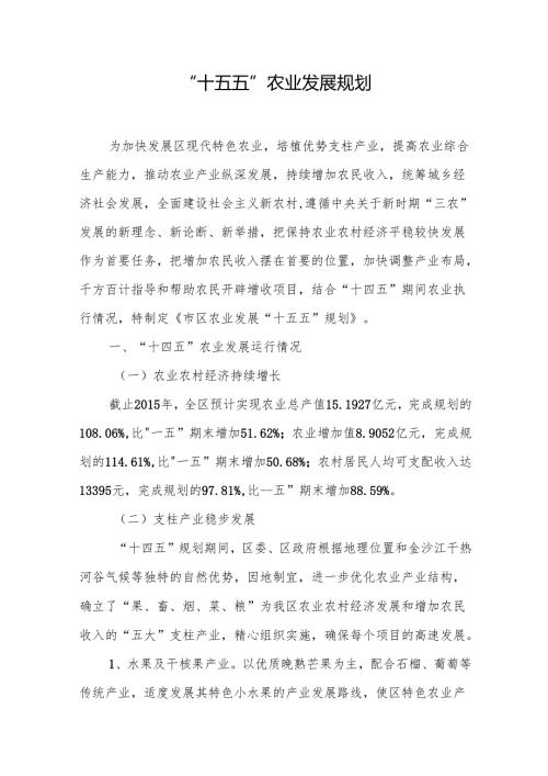 “十五五”农业发展规划.docx