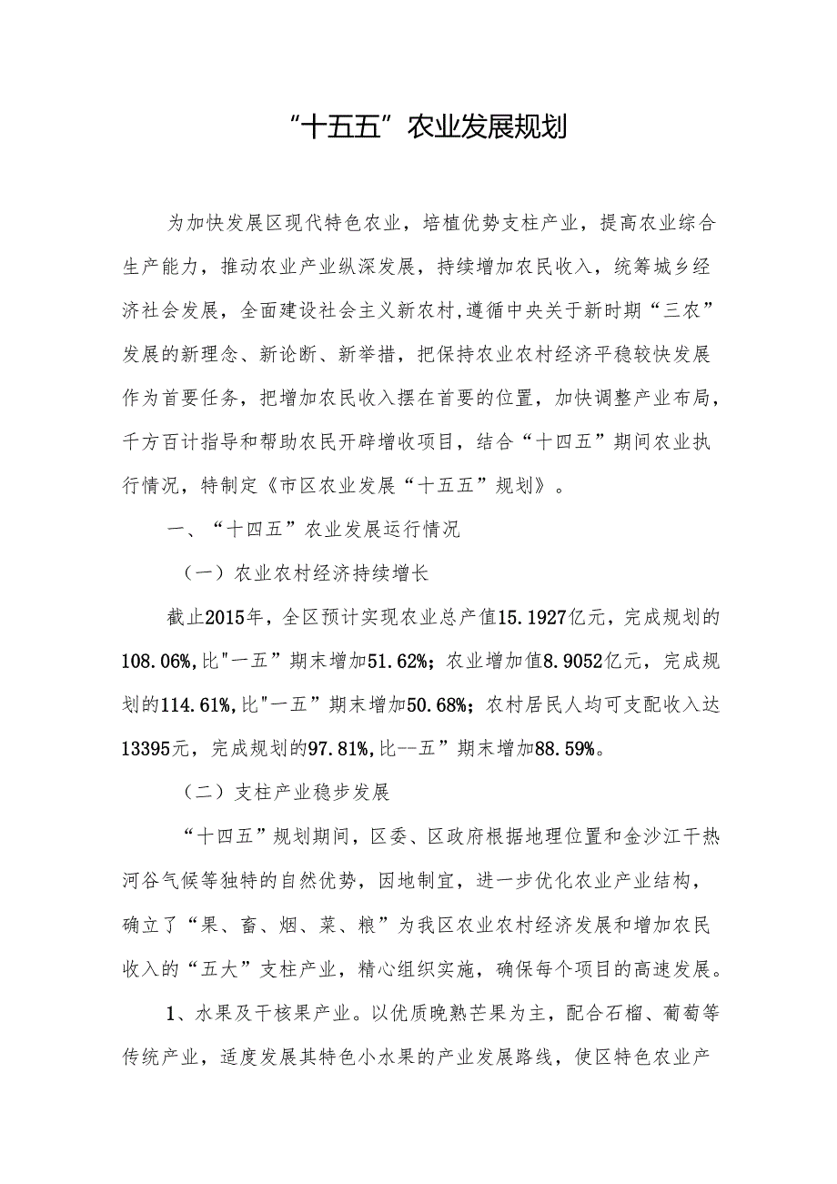 “十五五”农业发展规划.docx_第1页
