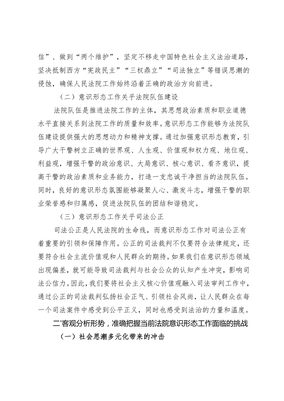 在法院意识形态工作专题推进会上的讲话+国有企业意识形态工作专题推进会上的讲话.docx_第2页