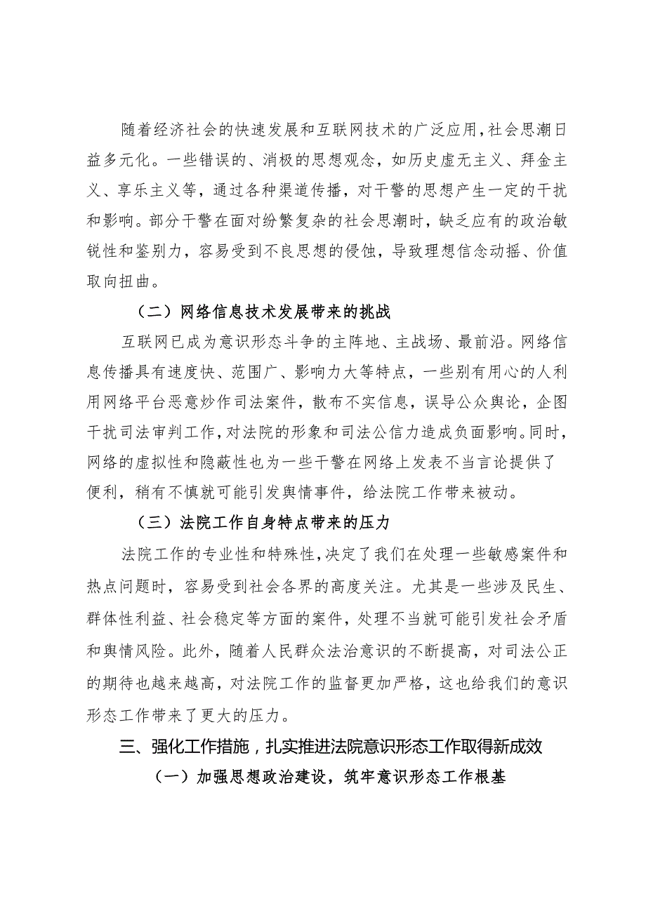 在法院意识形态工作专题推进会上的讲话+国有企业意识形态工作专题推进会上的讲话.docx_第3页