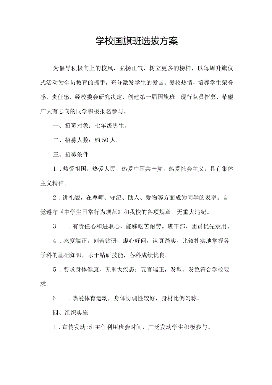 中学国旗班选拔方案.docx_第1页