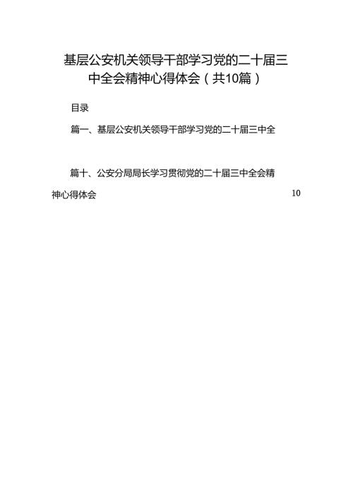 （10篇）基层公安机关领导干部学习党的二十三中全会精神心得体会（精选）.docx