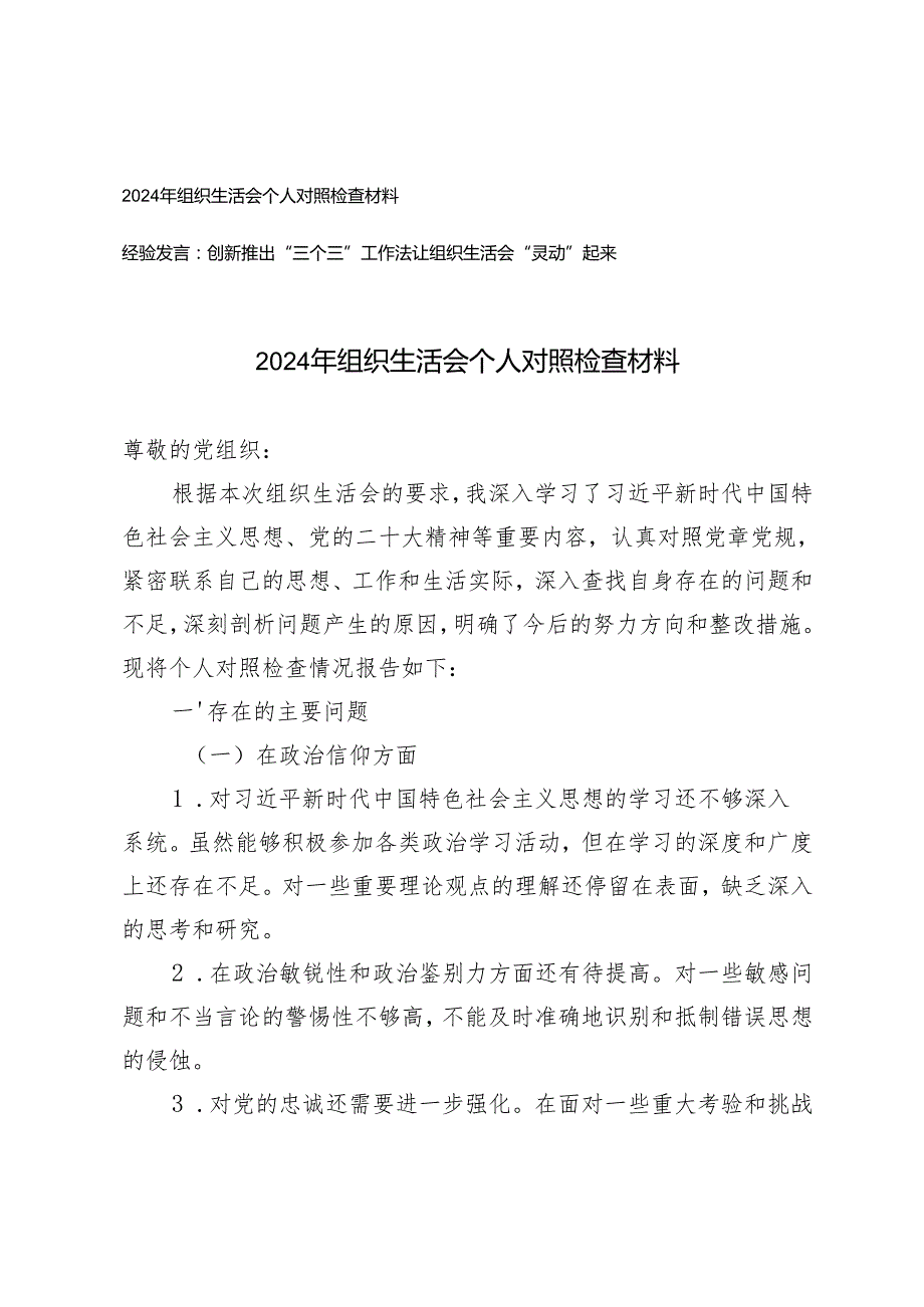 2024年10月组织生活会个人对照检查材料(组织生活会经验发言材料）.docx_第1页