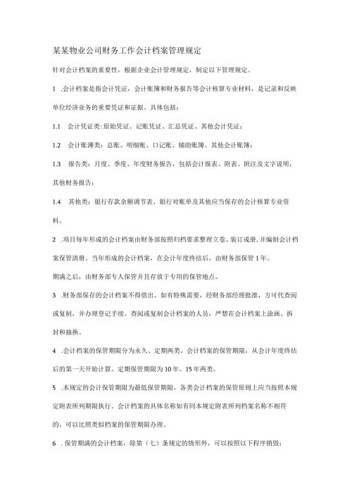 某某物业公司财务工作会计档案管理规定.docx