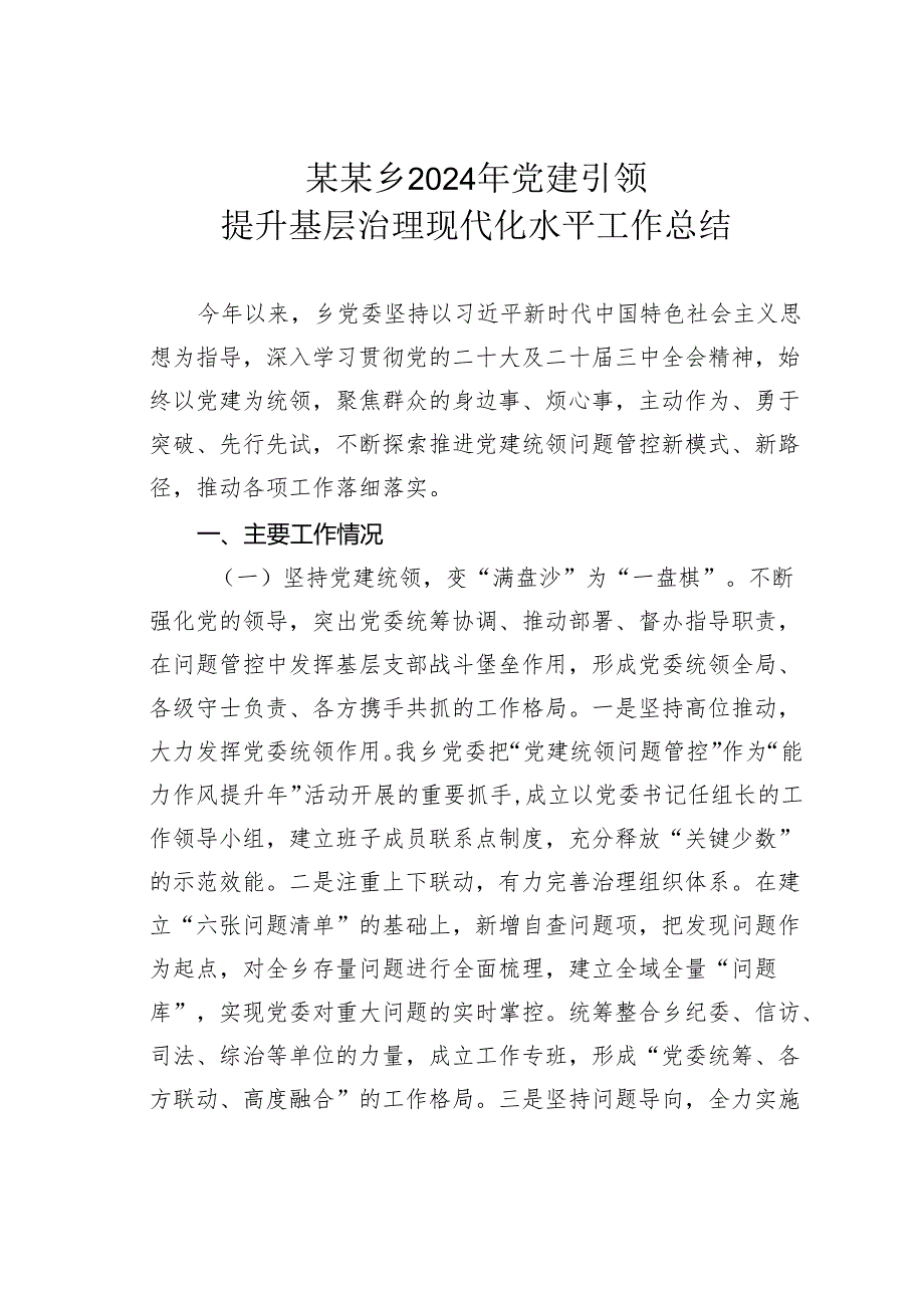 某某乡2024年党建引领提升基层治理现代化水平工作总结.docx_第1页