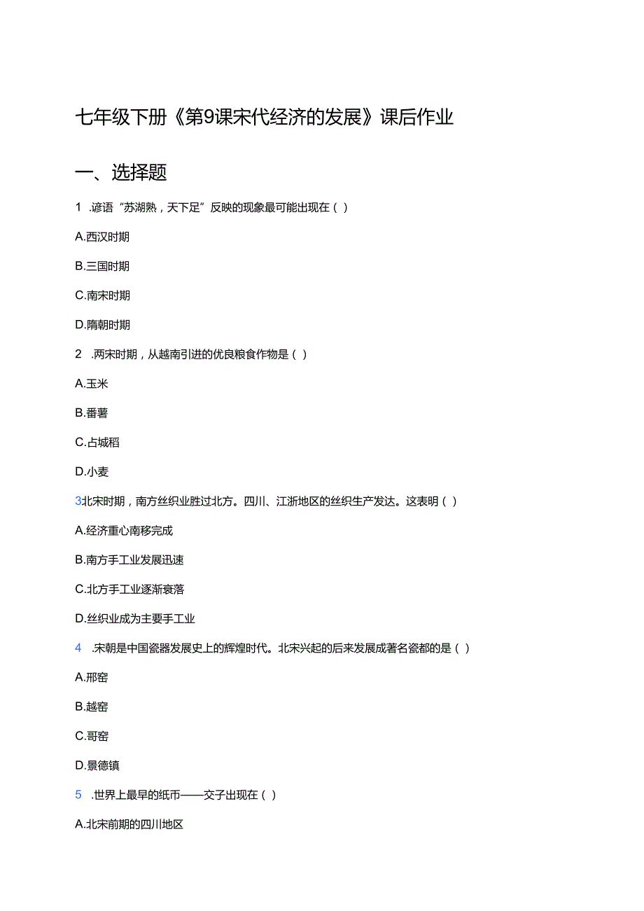 七年级下册《第9课 宋代经济的发展》课后作业.docx_第1页