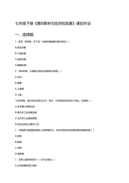 七年级下册《第9课 宋代经济的发展》课后作业.docx