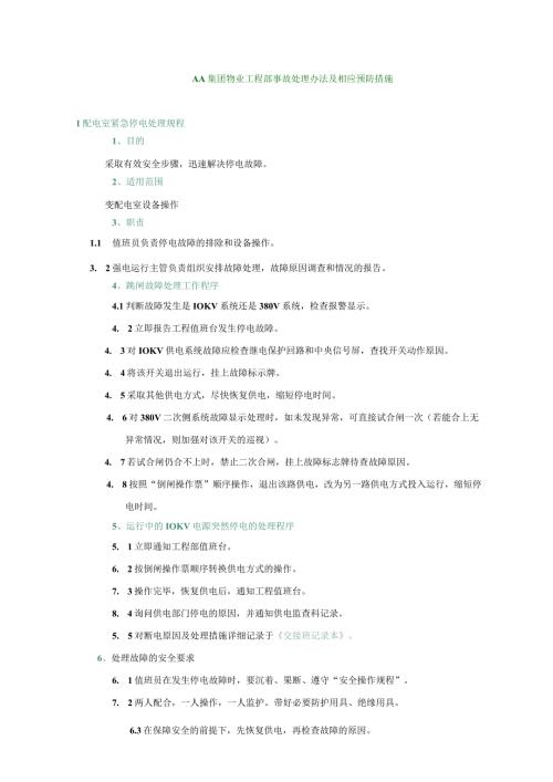 AA集团物业工程部事故处理办法及相应预防措施.docx