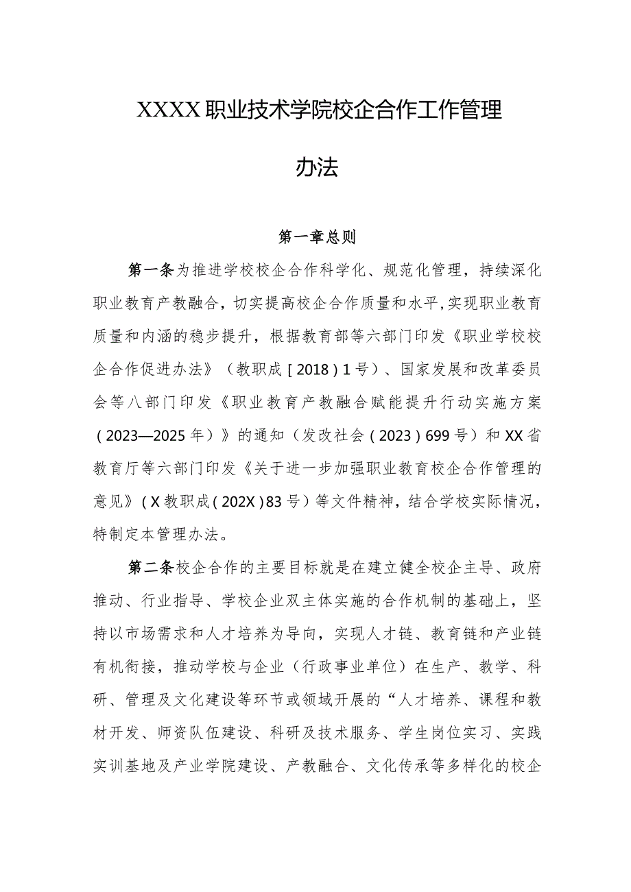 职业技术学院校企合作工作管理办法.docx_第1页