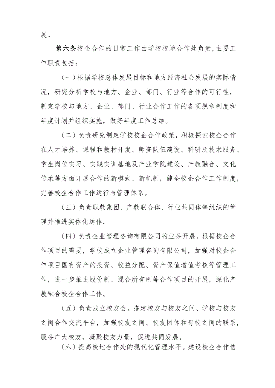 职业技术学院校企合作工作管理办法.docx_第3页