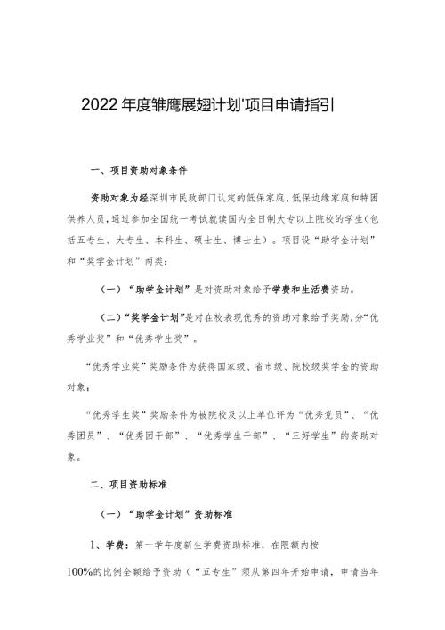 2022“雏鹰展翅计划”项目申请指引.docx