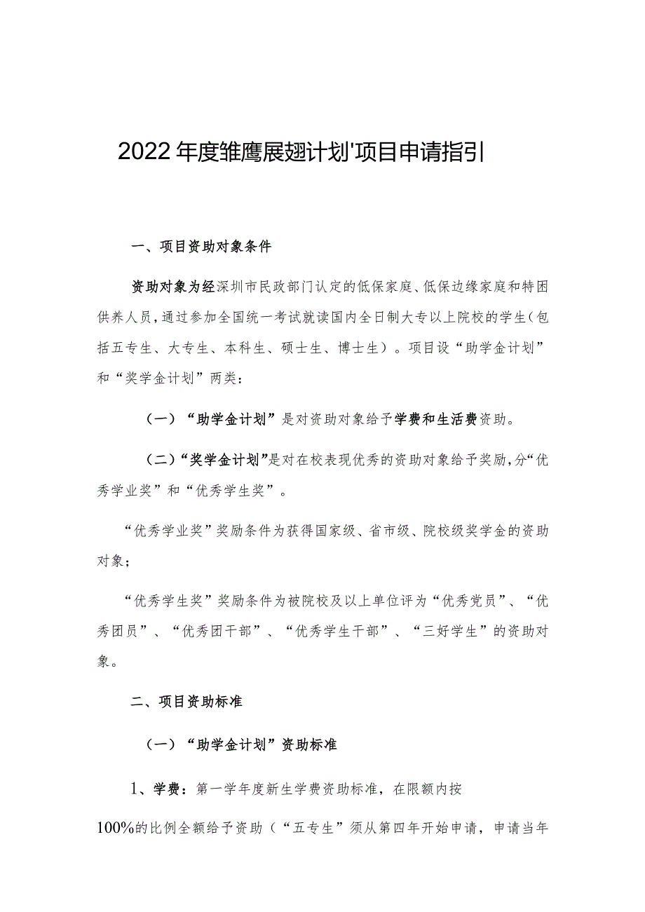 2022“雏鹰展翅计划”项目申请指引.docx_第1页