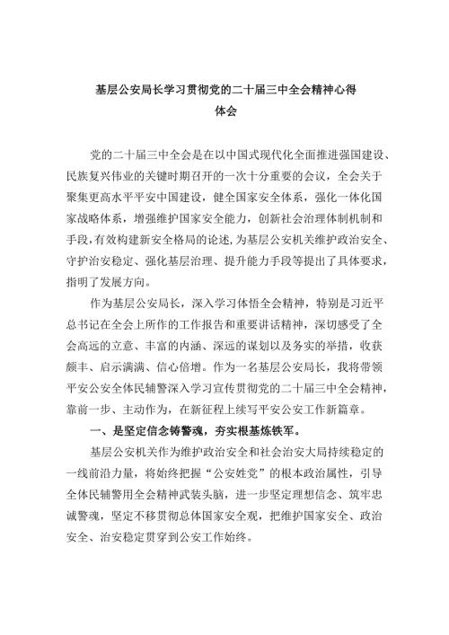 （11篇）基层公安局长学习贯彻党的二十三中全会精神心得体会专题资料.docx