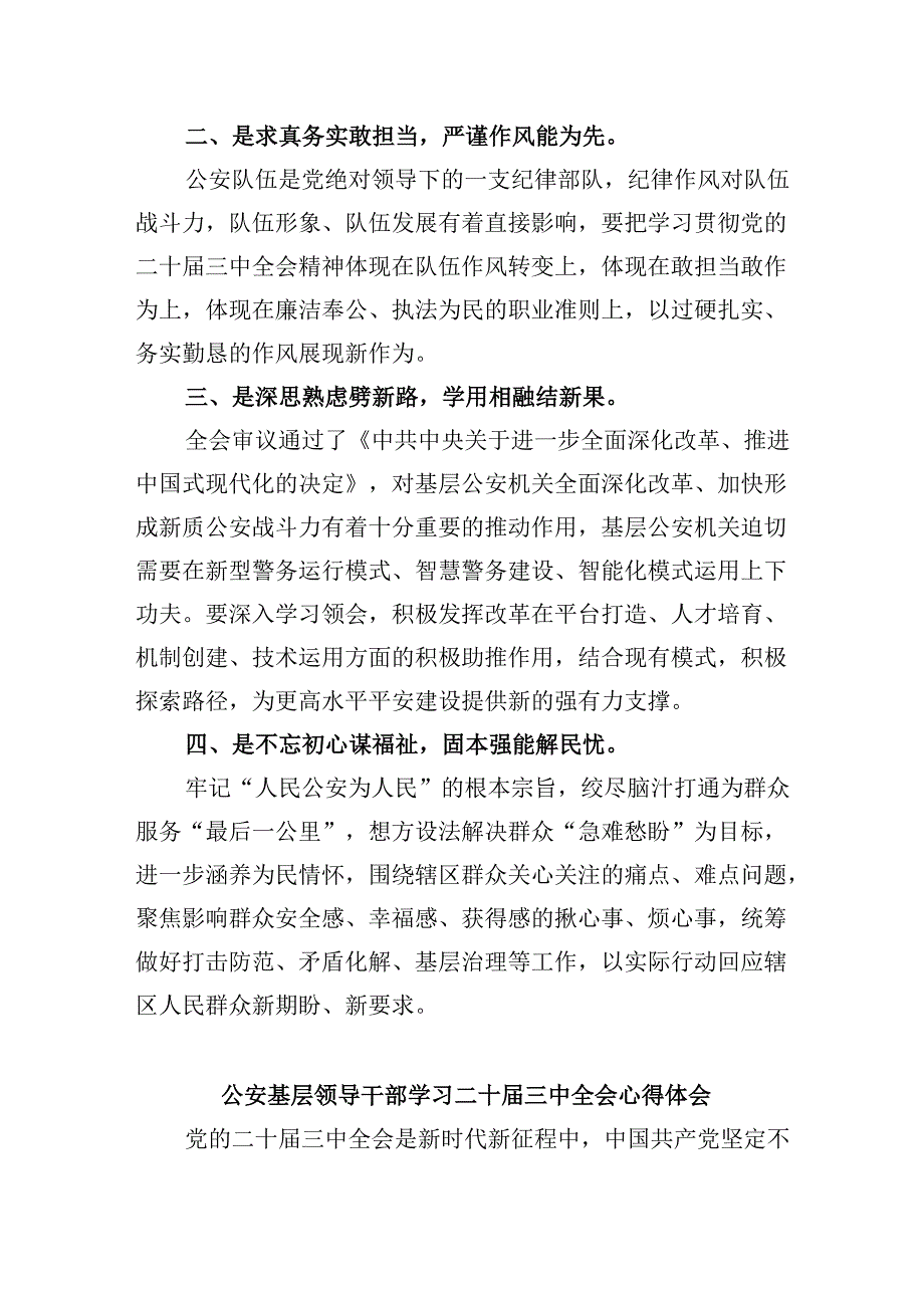 （11篇）基层公安局长学习贯彻党的二十三中全会精神心得体会专题资料.docx_第2页