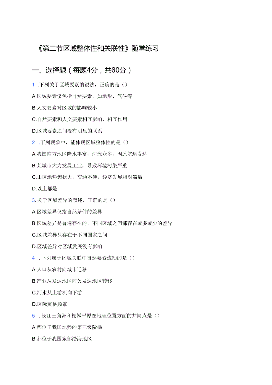 《第二节 区域整体性和关联性》随堂练习.docx_第1页