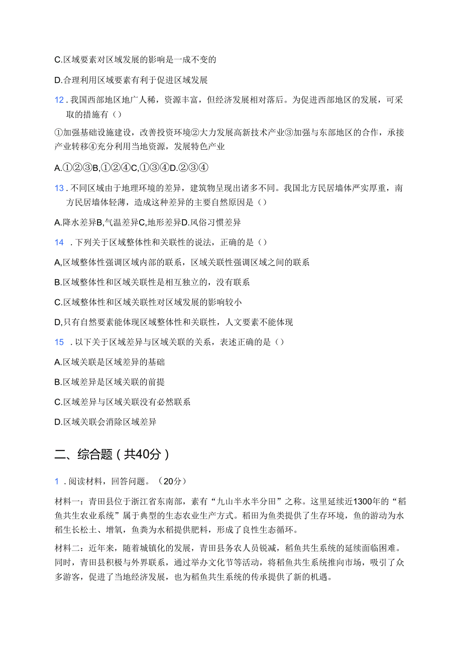 《第二节 区域整体性和关联性》随堂练习.docx_第3页