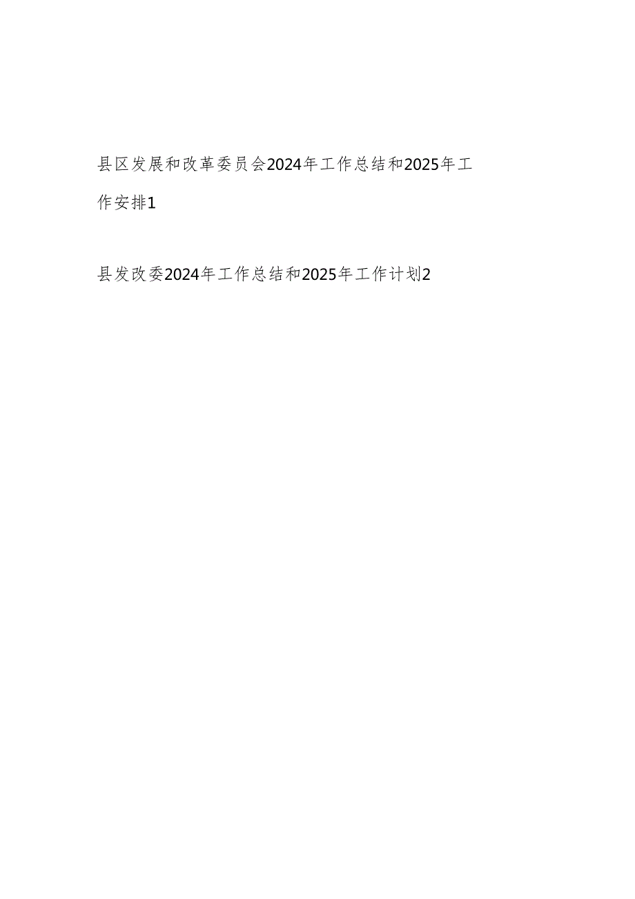 县区发展和改革委员会2024年工作总结和2025年工作计划安排.docx_第1页