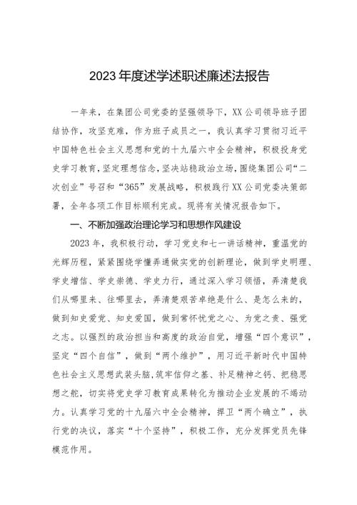 2023年国企下属公司领导班子成员述学述职述廉述法报告四篇.docx