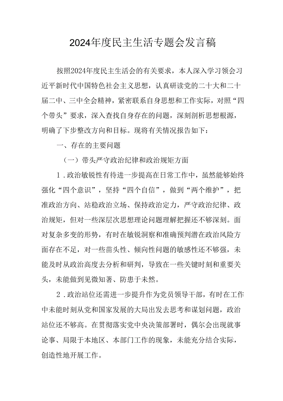 个人学习2024年度民主生活专题会发言稿.docx_第1页