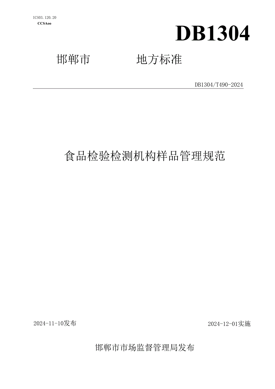 食品检验检测机构样品管理规范.docx_第1页