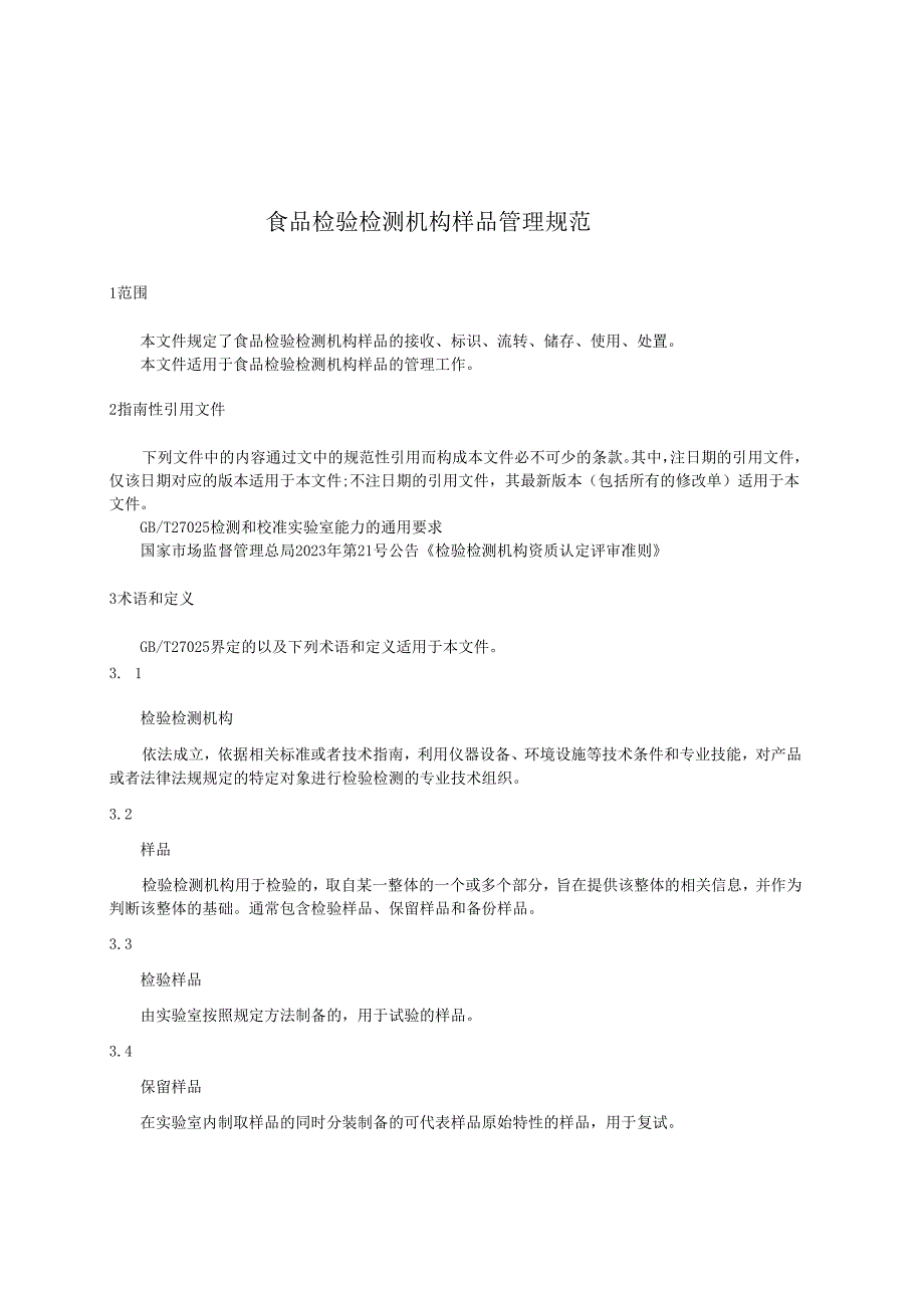 食品检验检测机构样品管理规范.docx_第3页