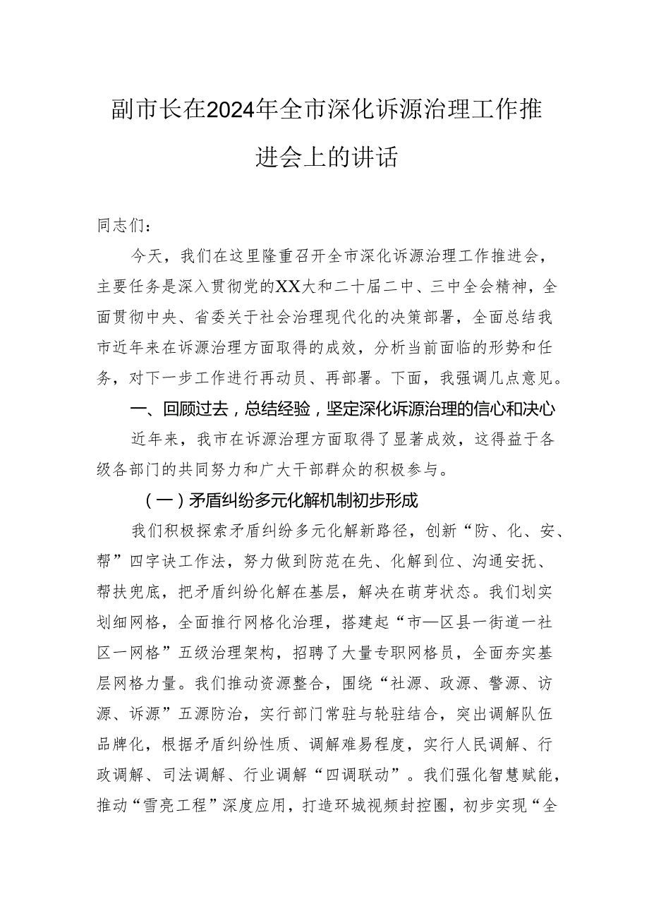 副市长在2024年全市深化诉源治理工作推进会上的讲话.docx_第1页