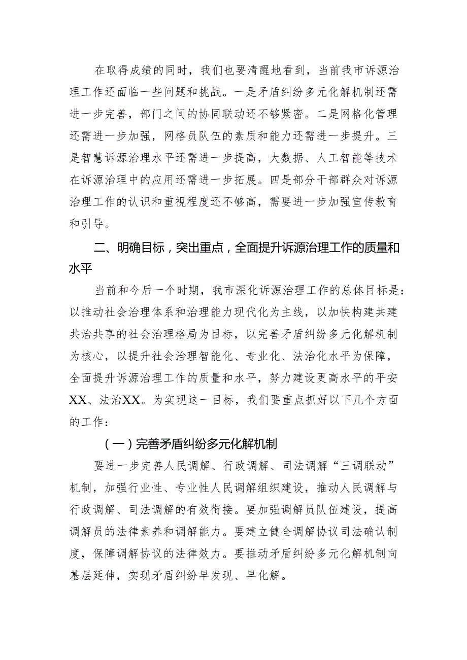 副市长在2024年全市深化诉源治理工作推进会上的讲话.docx_第3页