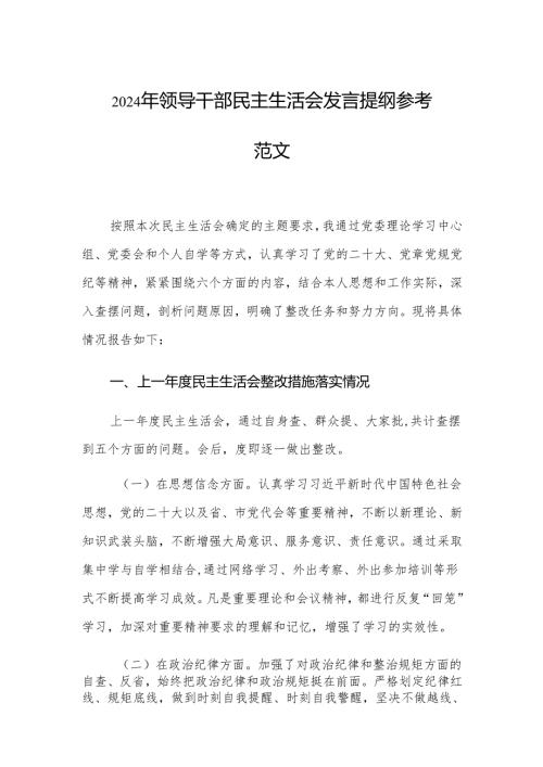 2024年领导干部民主生活会发言提纲参考范文.docx