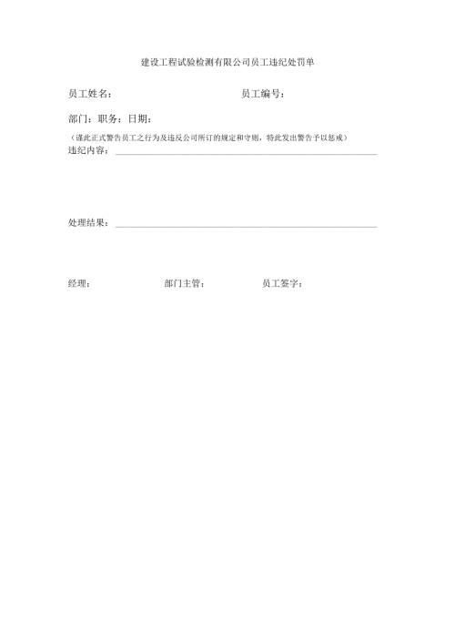 建设工程试验检测有限公司员工违纪处罚单.docx